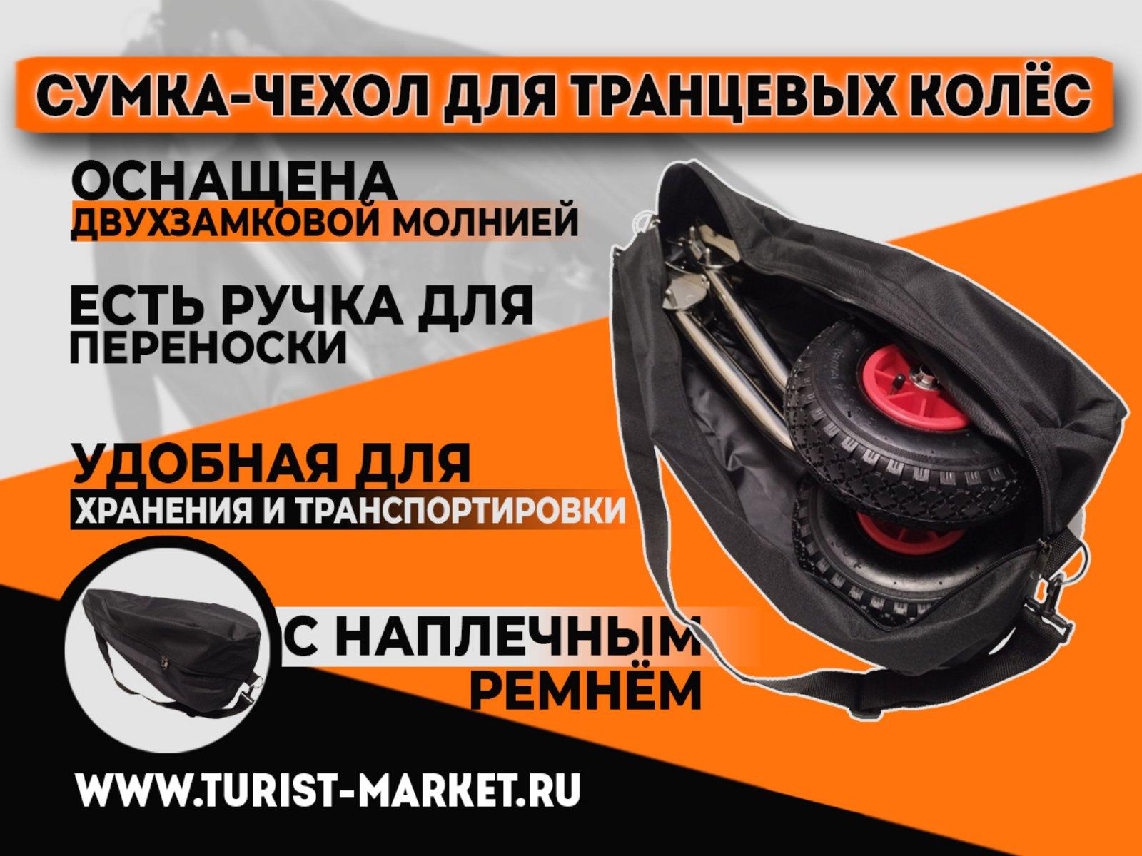 Купить сумку-чехол для транцевых колёс в Интернет магазине «Турист-Маркет»