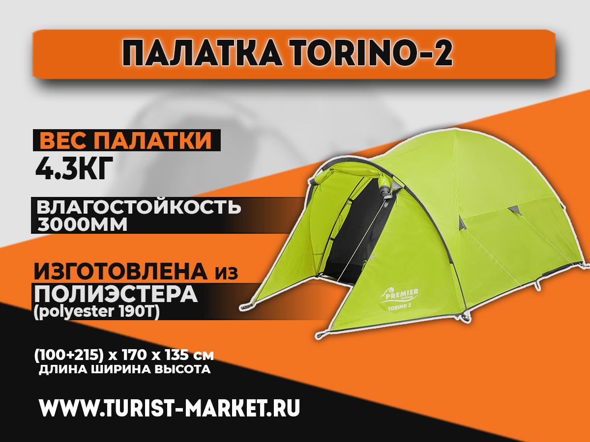 Палатка TORINO-2 (PR T-2) Premier Fishing